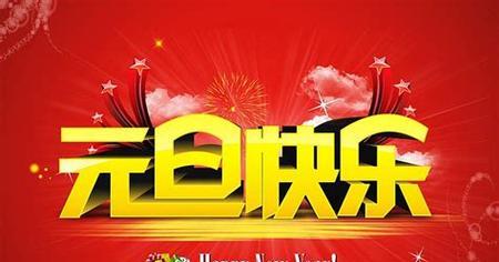 《欢迎2024，祝福经典传情》