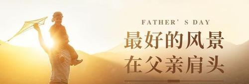 父亲节祝福语：86句唯美好句