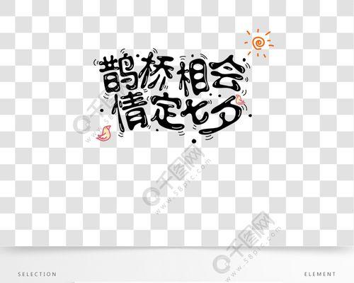 唯美情话，表达永恒爱意（2024创意七夕表白）