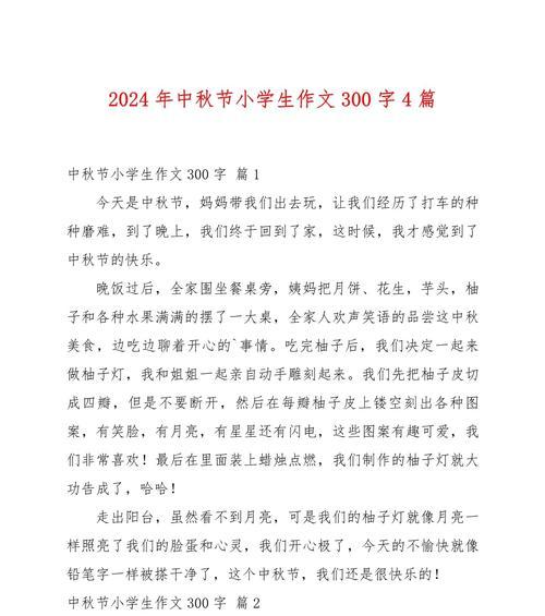 以中秋节的作文的两篇为话题的作文怎么写（《月圆人团圆：中秋之夜的温馨故事》）