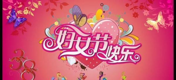 三八妇女节——致敬所有奋斗的女性