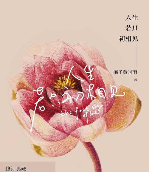 初相见的美好（人生中的转折点）