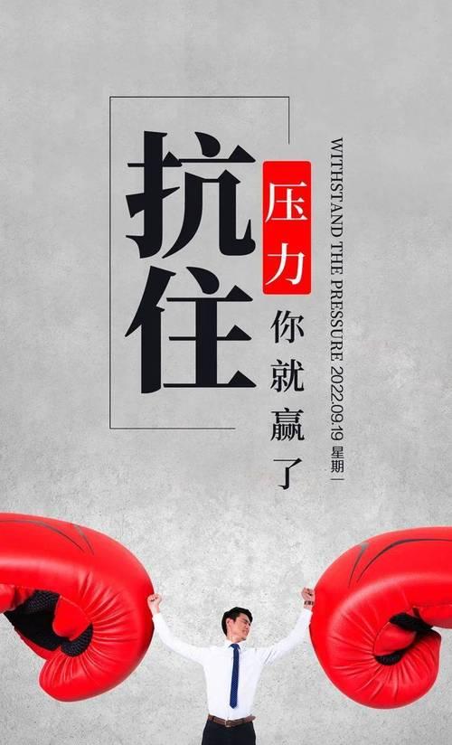 迎接挑战，拥抱人生（迎接挑战）